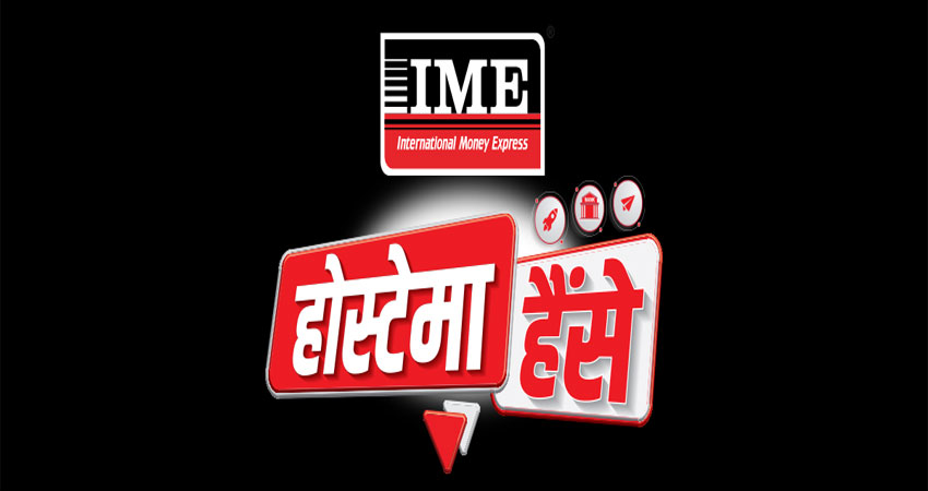 आइएमई होस्टेमा हैंसे अफर सार्वजनिक: दैनिक, साप्ताहिक र बम्पर उपहारको व्यवस्था