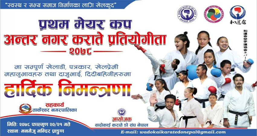 प्रथम मेयरकप अन्तरनगर कराते प्रतियोगिता फागुन २० र २१ मा प्रथम मेयरकप अन्तरनगर कराते प्रतियोगिता फागुन २० र २१ मा