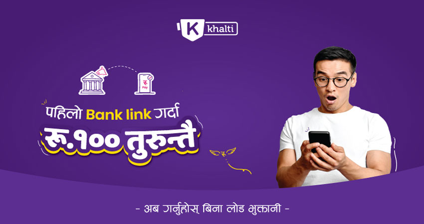 खल्ती डिजिटल वालेटमा बैंक लिंक गर्दा लोड गर्ने झन्झटबाट मुक्ति साथै रू १०० बोनस पनि