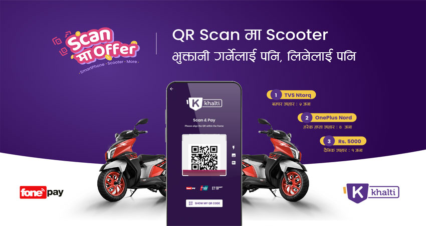 खल्तीको अफर: फोनपेमा स्क्यान गरि भुक्तानी गर्ने र लिने दुबैलाई स्कुटर, स्मार्टफोन, र नगद जित्ने अवसर