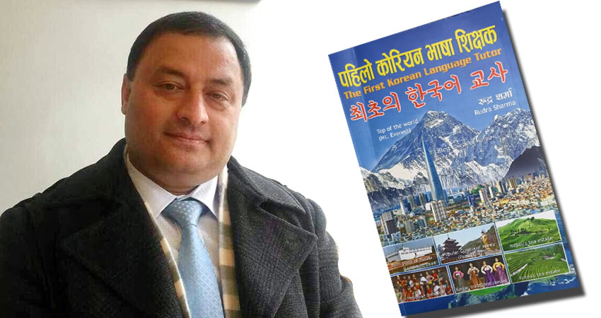 पुस्तक बिक्रिबाटै करोड कमाएका रुद्र शर्माको नयाँ पुस्तक प्रकाशित