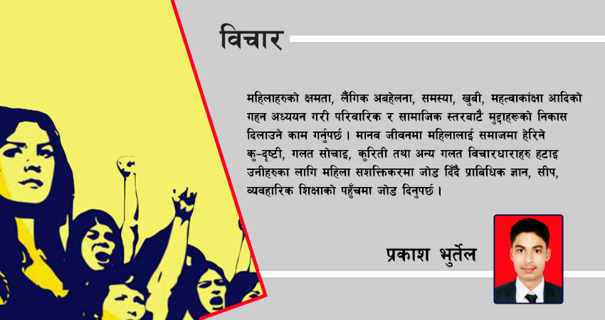 महिला सशक्तिकरण आजको आवश्यकता