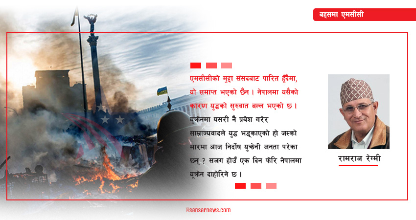 नेपालमा पनि आउन सक्छ यूक्रेनको अवस्था