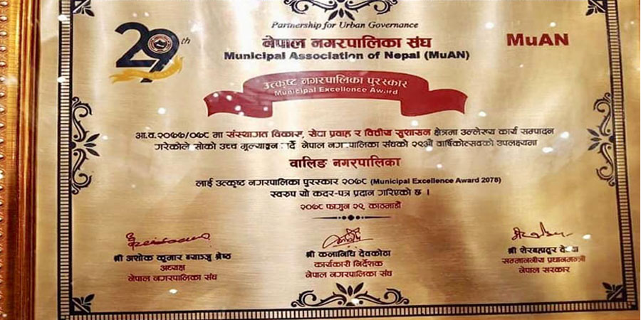 संस्थागत विकास, सेवा प्रवाह र वित्तीय सुशासनमा वालिङ उत्कृष्ट