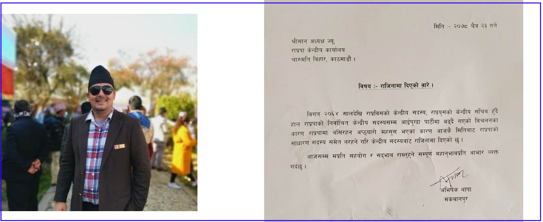 कमल थापाका छोरा अभिषेकले दिए राप्रपाबाट राजीनामा, सञ्जालमार्फतै राप्रपा नेपालमा आउन आह्वान
