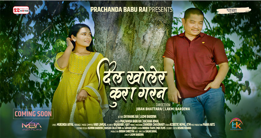 प्रचण्डको नयाँ बर्षको सांगीतिक कोसेली ‘दिल खोलेर कुरा गरन’ सार्वजनिक