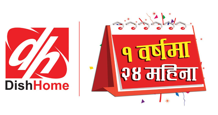 डिशहोमले ल्यायो १ बर्षमा २४ महिने योजना