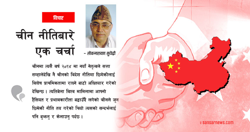 कसरी हेर्छ चीनले छिमेकीलाई ? चीन नीतिबारे एक चर्चा