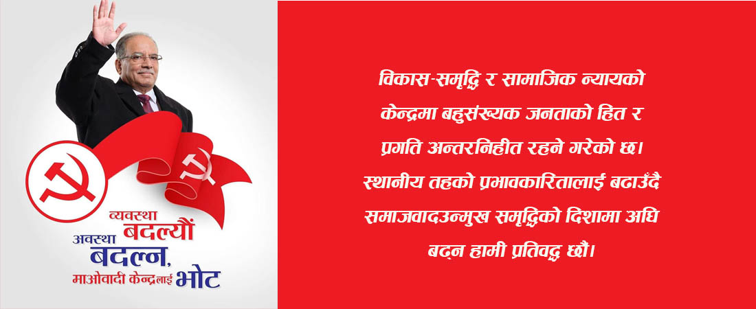 माओवादी केन्द्रले जारी गर्यो संकल्प र प्रतिबद्धतासहितको अपिल, यस्तो छ पूर्ण पाठ