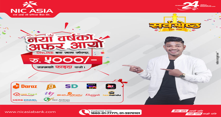 एनआईसी एशिया बैंकमा अनलाईन खाता खोल्ने ग्राहकलाई रू. ५,००० सम्मको विभिन्न मर्चेन्टहरुमा आकर्षक छुट योजना