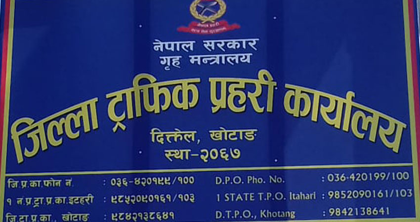 खोटाङ ट्राफिक प्रहरीले उठायो नौ महिनामा ३९ लाख राजस्व