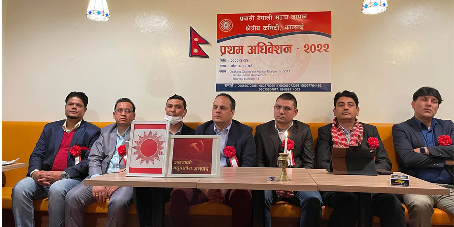 प्रवासी नेपाली मञ्च जापान कान्साईको प्रथम अधिवेशन सम्पन्न, अध्यक्षमा पौडेल