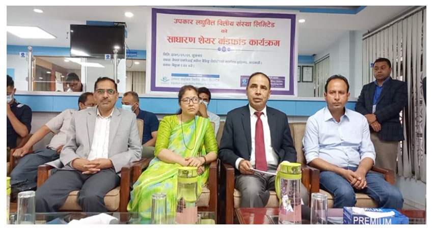 उपकार लघुवित्तको आईपीओ बाँडफाँड सम्पन्न, ६ जना भाग्यमानी लगानीकर्ताले पाए ११ कित्ता