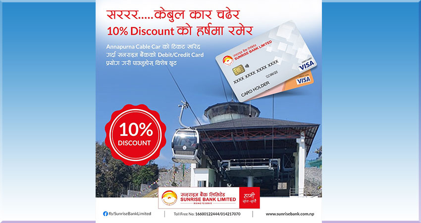 सनराइज बैंकका ग्राहकलाई अन्नपूर्ण केबलकारमा विशेष छुट