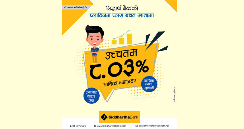 सिद्धार्थको प्लाटिनम प्लस बचत खातामा आकर्षक ब्याजदर