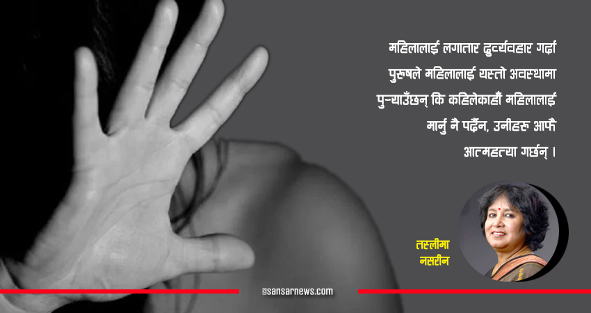 कहिले बदलिएला महिलाप्रतिको सोच ?