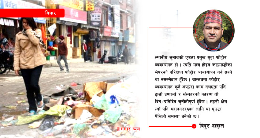 चुनौति बन्दै फोहोरको समस्या, कसरी गर्ने व्यवस्थापन ?