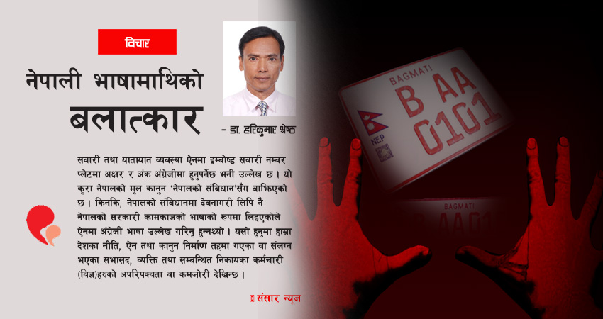 अंग्रेजी इम्बोष्ड प्लेट : नेपाली भाषामाथिको बलात्कार