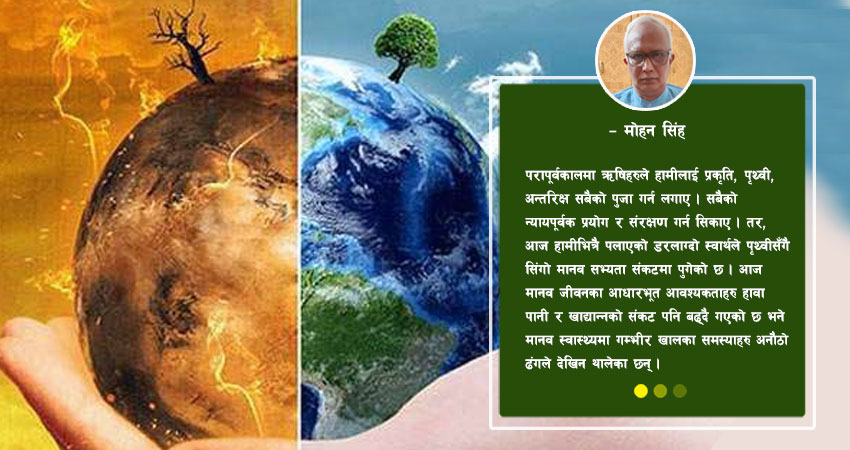 मानिस आफैले आफ्नो ‘भोलि’ नष्ट गर्दैछ