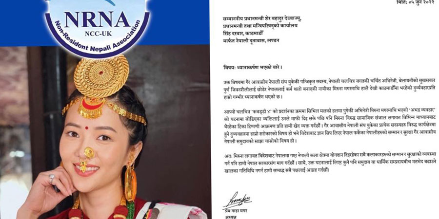 नायिका मिरुना मगरमाथि भएको दुव्र्यवहारप्रति एनआरएनए युकेको गम्भीर ध्यानाकर्षण