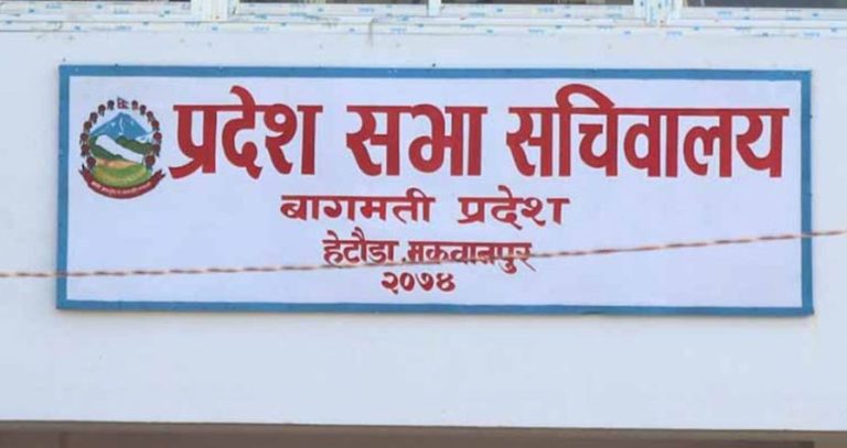 बागमती प्रदेशसभाको बैठक बस्दै : नीति कार्यक्रम प्रस्तुत हुँदै