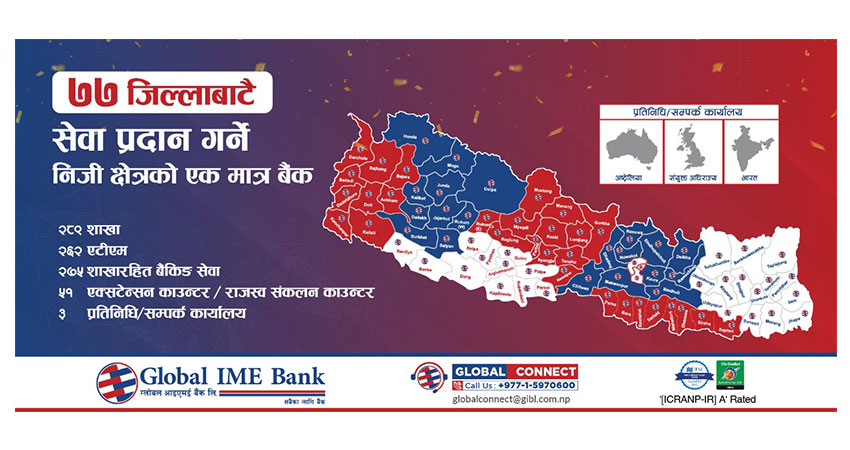 ग्लोबल बन्यो ७७ वटै जिल्लामा शाखा विस्तार गर्ने निजी क्षेत्रको पहिलो बैंक
