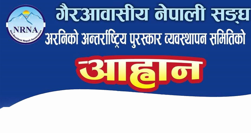 अरनिको अन्तर्राष्ट्रिय पुरस्कारका कृति आव्हान