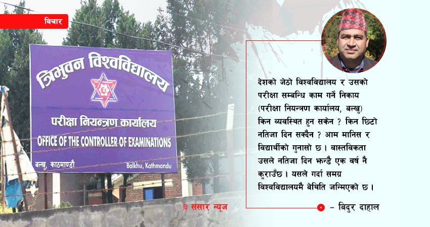 बल्खुले किन ढिलो गर्छ नतिजा प्रकाशन गर्न ?