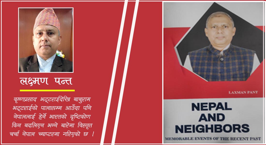 लक्ष्मण पन्तका आँखामा नेपालका छिमेकीहरु