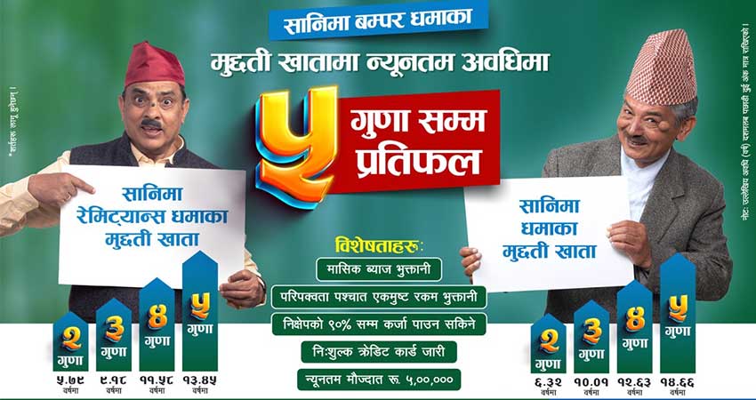सानिमाले ल्यायो मुद्धतिमा पाँच गुणासम्म प्रतिफल पाउने याेजना