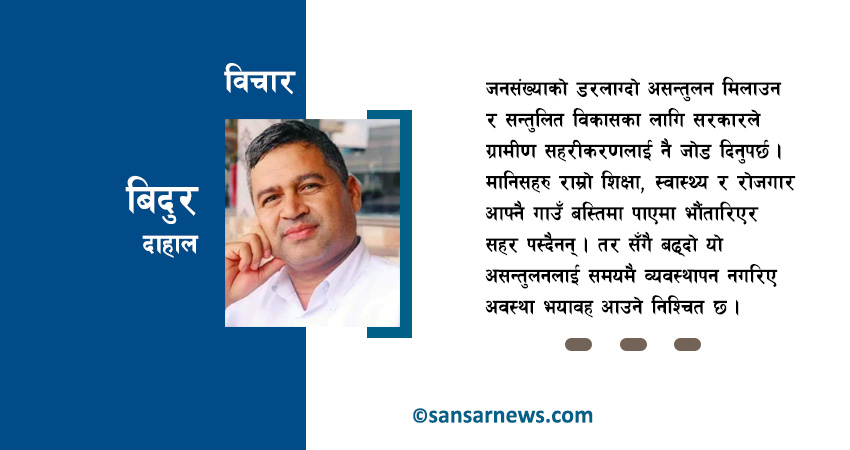 ग्रामीण विकास वा ग्रामीण सहरीकरण ?
