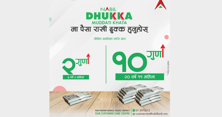 नबिल बैंकको ‘नबिल ढुक्क मुद्धती खाता’, १० गुणा रकम प्राप्त गर्न सकिने