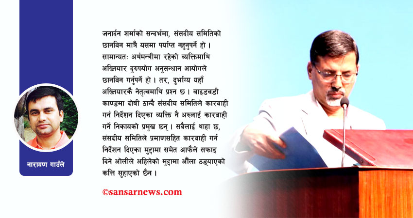 जनार्दन शर्मामाथिको छानबिन र एमालेको राजनीति