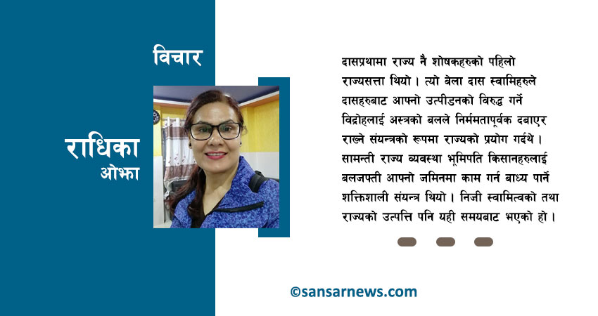 शोषणको रूप हो राज्य