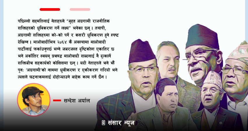 वाम राजनीतिमा देखिएको ध्रुवीकरण कस्तो ?