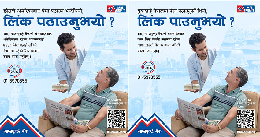 माछापुच्छ्रेको मोबाइल बैंकिङ एप र वेभसाइटमार्फत रेमिट्यान्स प्राप्त गर्न सकिने