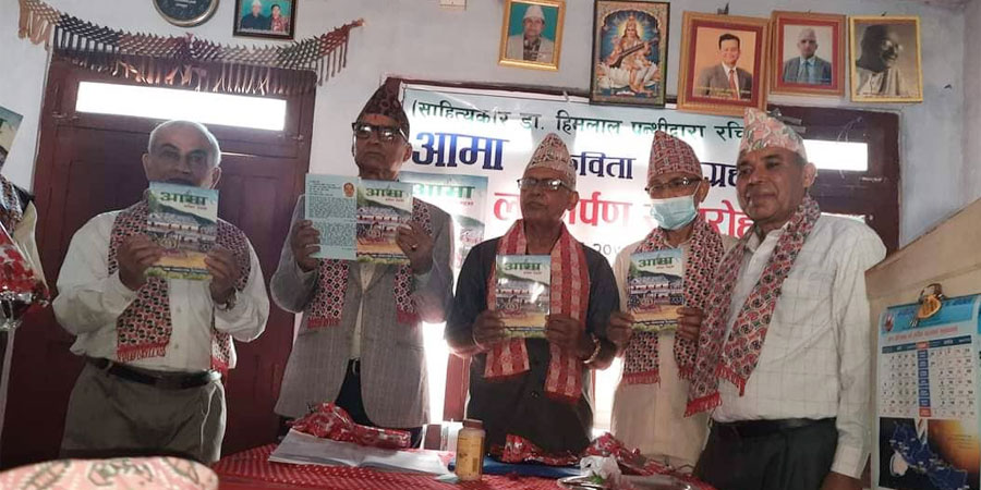 ‘आमा’ लिएर आए डा. हिमलाल पन्थी
