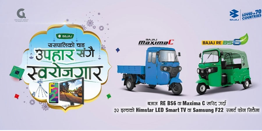 बजाजको अटो किन्दा एलईडी टिभी र स्मार्ट फोन सित्तैमा