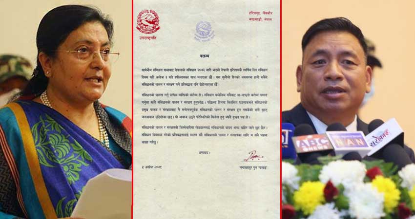राष्ट्रपतिको कदमविरुद्ध उपराष्ट्रपतिको विज्ञप्ति : संरक्षकबाटै संविधानको पालना नहुनु दुःखद