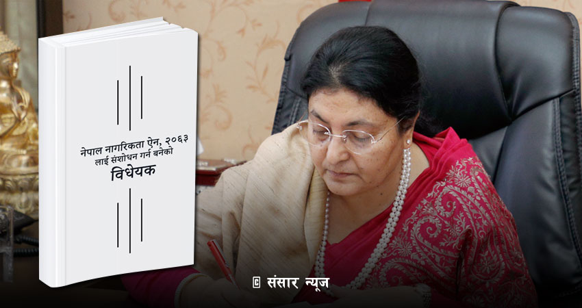 नागरिकता विधेयक प्रमाणीकरण गर्ने आज अन्तिम दिन, के गर्लिन् राष्ट्रपतिले ?