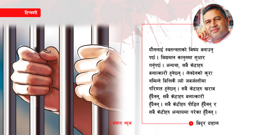 सहमतिमा यौन : पुरुष मात्रै किन पुग्छ कठघरामा ?