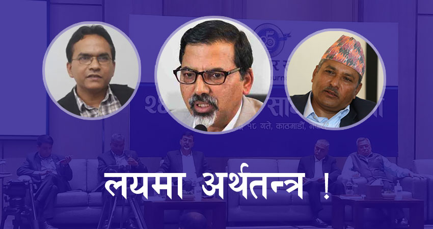 के अर्थतन्त्र लयमा फर्किएको हो ?