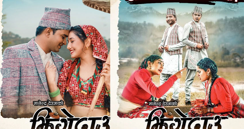 यस्तो छ चलचित्र ‘झिङ्गेदाउ’