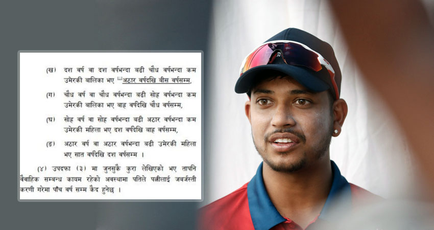 जबरजस्ती करणी पुष्टि भए क्रिकेटर लामिछानेलाई हुनसक्छ १२ वर्षसम्मको जेल सजायँ