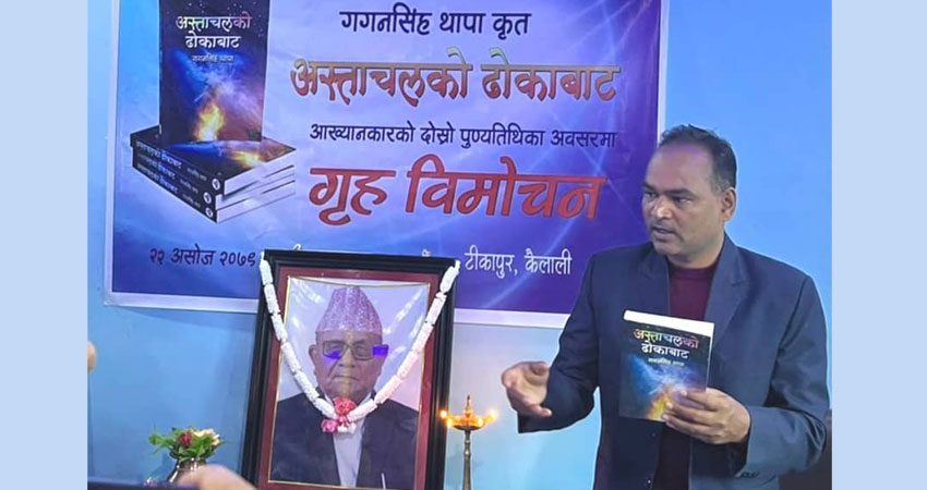 गगनसिंह थापाको आठौं कृति ‘अस्ताचलको ढोकाबाट’ बिमोचन