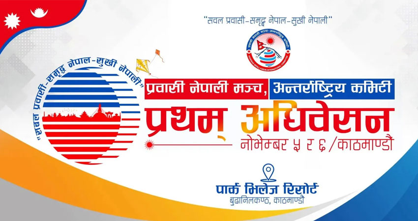प्रवासी नेपाली मञ्चको अधिवेशन कात्तिक १९ देखि काठमाडाैंमा