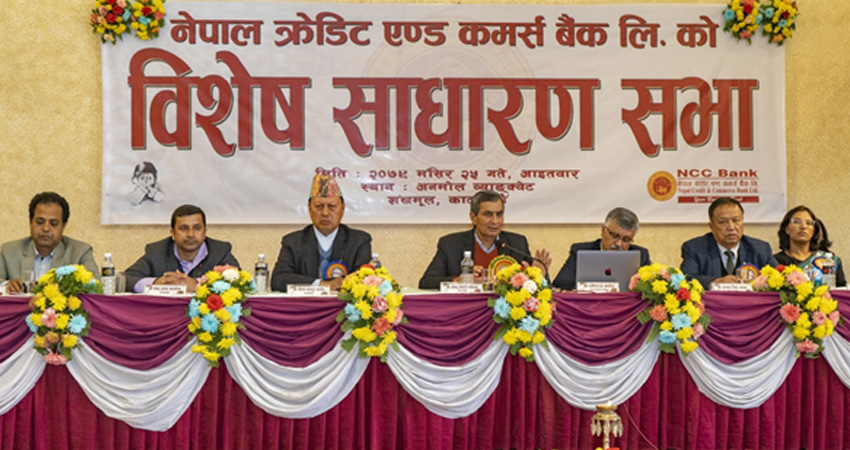 मर्जर प्रस्ताव पारित गर्दै एनसीसी बैंकको विशेष साधारणसभा सम्पन्न