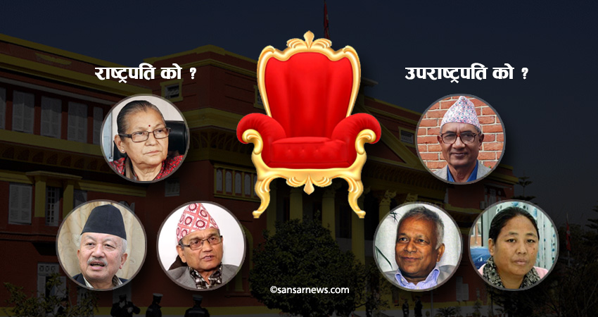राष्ट्रपति र उपराष्ट्रपति छान्ने कसरत, यी हुन् सम्भावित नाम