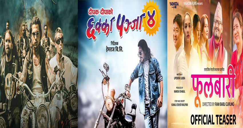 फागुनमा तीन चलचित्र प्रदर्शनमा आउँदै, कुन चलचित्र कहिले प्रदर्शन हुदैँ छ त ?