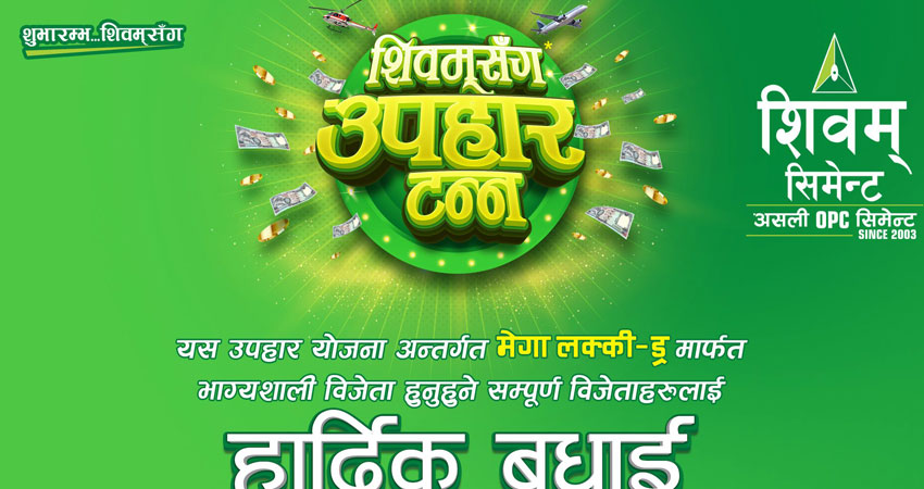 शिवम् सिमेन्ट खरिद गर्ने मानन्धर र चौधरीले पाए ५/५ तोला सुन